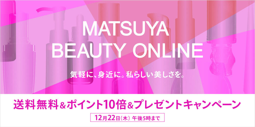 松屋コスメビューティオンライン