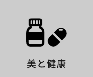 美と健康