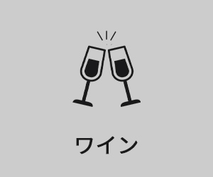 ワイン