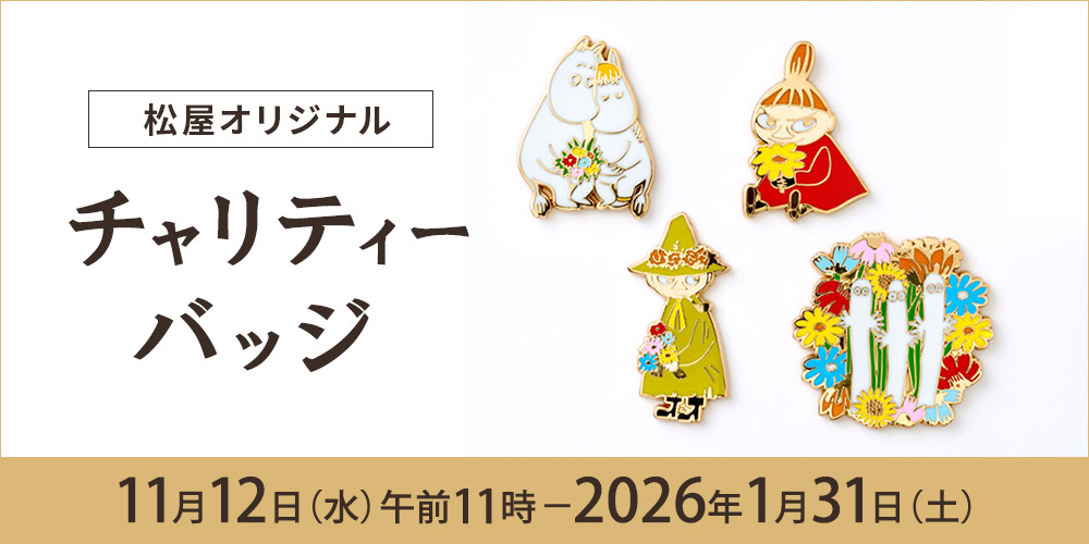 松屋オリジナルチャリティーバッジ 11月12日水曜日午前11時から2026年1月31日土曜日