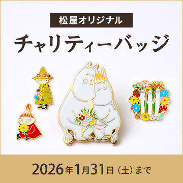 松屋オリジナルチャリティーバッジ 11月12日水曜日午前11時から2026年1月31日土曜日