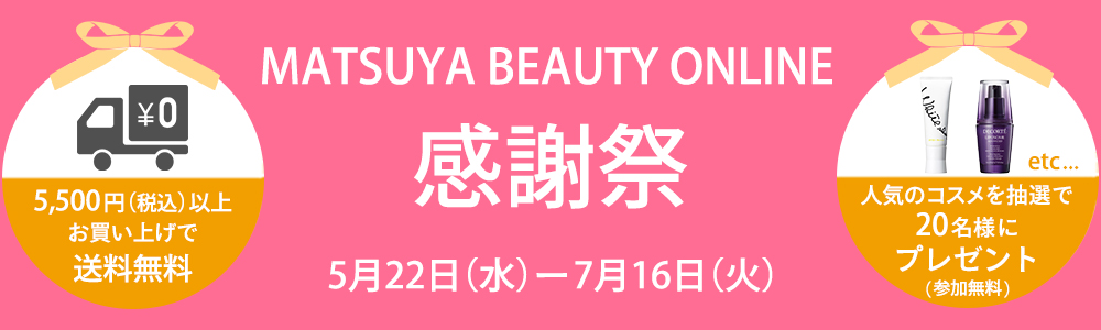 MATSUYA BEAUTY ONLINE 感謝祭 5月22日（水）ー7月16日（火）