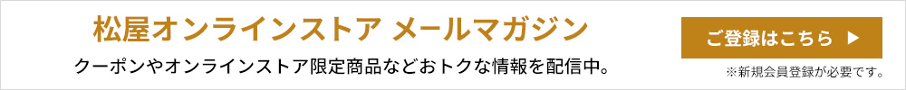 松屋メールマガジン