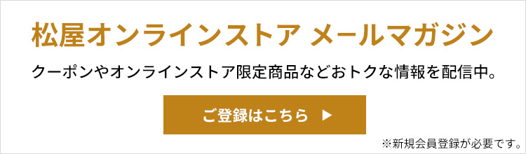 松屋メールマガジン