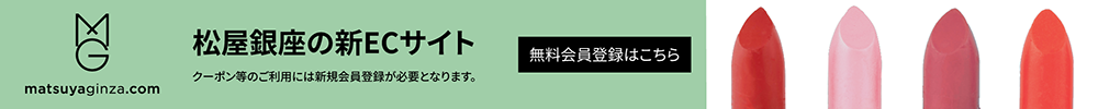 MG.com松屋銀座の新ECサイトくわしくはこちら