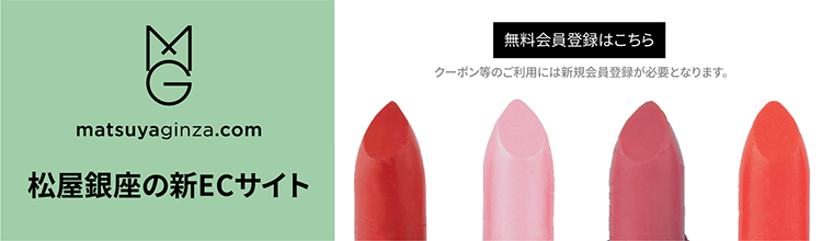 MG.com松屋銀座の新ECサイトくわしくはこちら