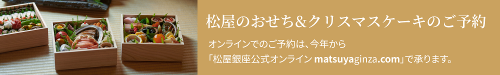 松屋のおせち＆クリスマスケーキのご予約