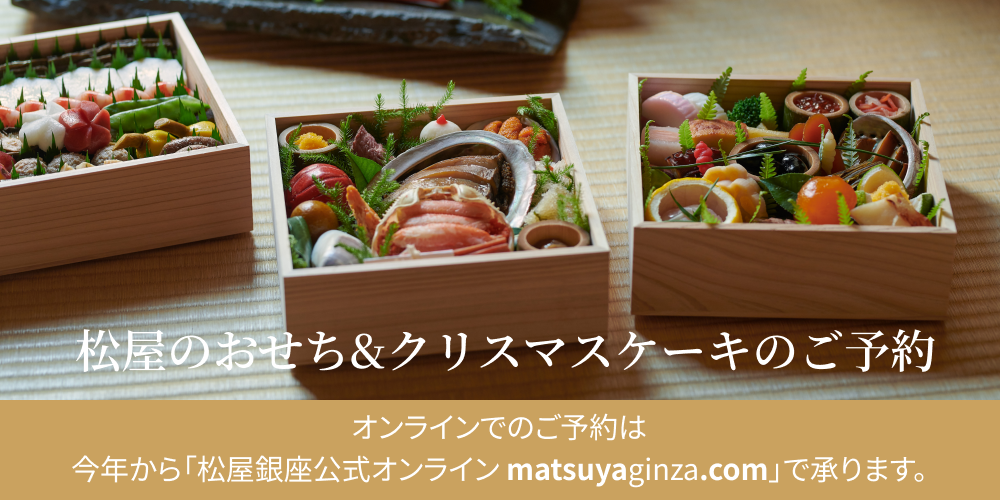 松屋のおせち＆クリスマスケーキのご予約