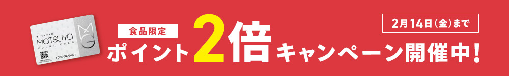 松屋ポイントカード ポイント2倍キャンペーン開催中！