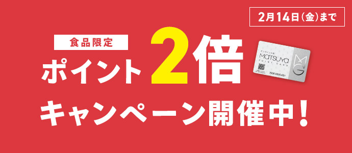 松屋ポイントカード ポイント2倍キャンペーン開催中！