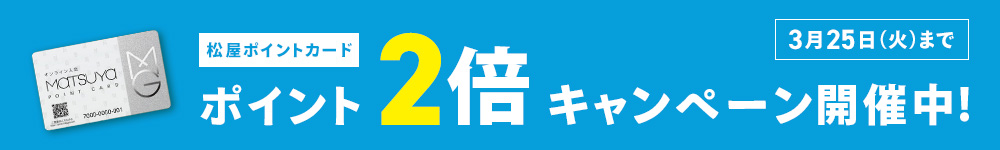 松屋ポイントカード ポイント2倍キャンペーン 3月25日火曜日まで くわしくはこちら