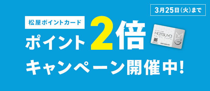 松屋ポイントカード ポイント2倍キャンペーン 3月25日火曜日まで くわしくはこちら