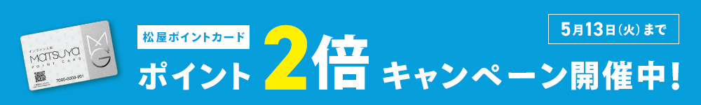 松屋ポイントカード ポイント2倍キャンペーン開催中！