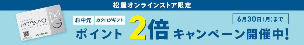松屋ポイントカード　2025 松屋のお中元ポイント2倍キャンペーン