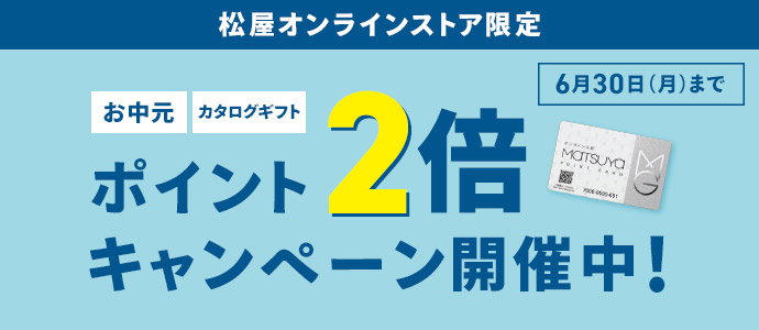 松屋ポイントカード　2025 松屋のお中元ポイント2倍キャンペーン