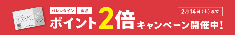 バレンタイン 食品 松屋ポイントカード ポイント2倍キャンペーン 2月14日（土）まで くわしくはこちら