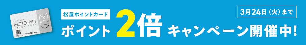松屋ポイントカード ポイント2倍キャンペーン 3月24日（火）まで くわしくはこちら