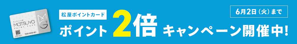 松屋ポイントカード ポイント2倍キャンペーン 6月2日（火）まで くわしくはこちら