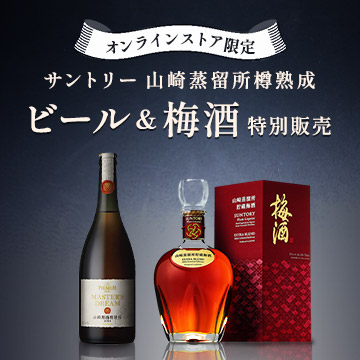 オンラインストア限定 サントリー 山崎蒸留所樽熟成ビール＆梅酒 特別販売