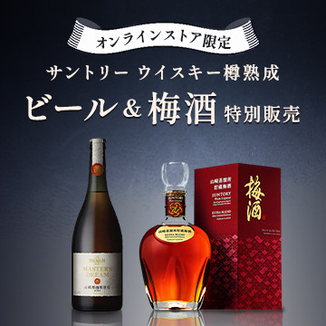 オンラインストア限定 サントリー ウイスキー樽熟成 ビール＆梅酒 特別販売