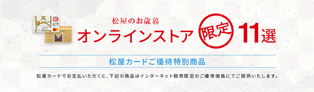 松屋のお歳暮 オンラインストア限定11選