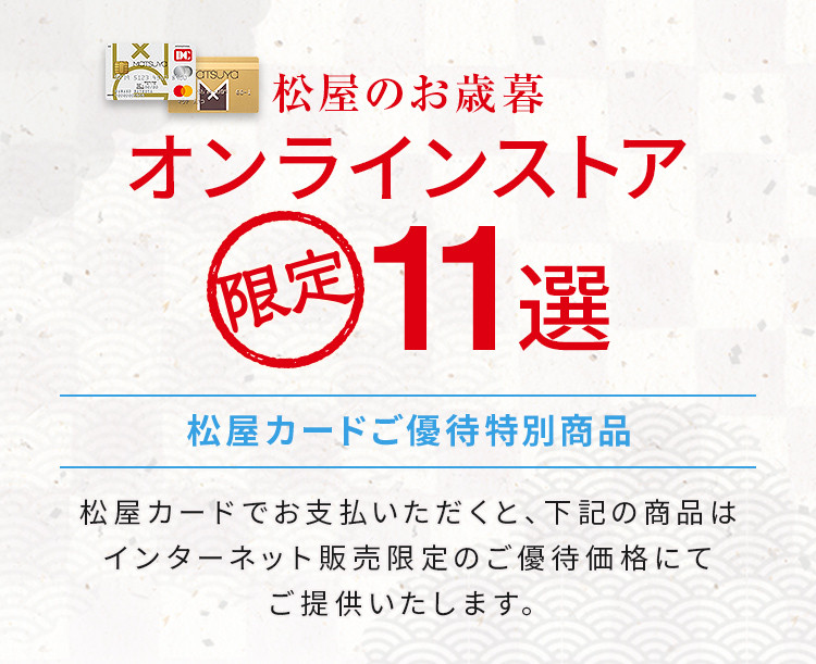 松屋のお歳暮 オンラインストア限定11選 松屋カードご優待特別商品 Matsuya 松屋オンラインストア