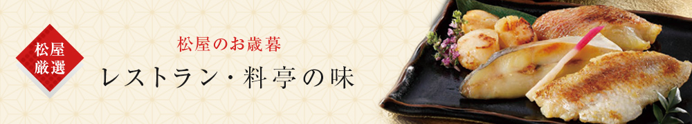 松屋厳選 松屋のお歳暮 レストラン・料亭の味