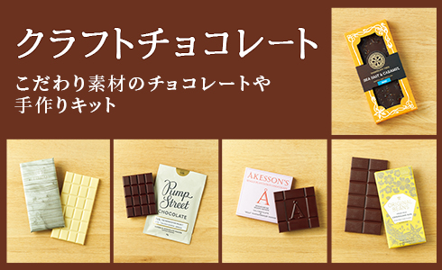 クラフトチョコレート こだわり素材のチョコレートや手作りキット