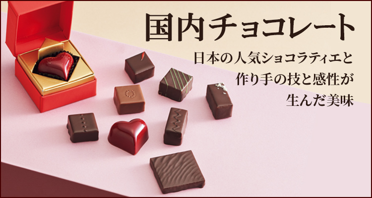 国内チョコレート 日本の人気ショコラティエと作り手の技と感性が生んだ美味
