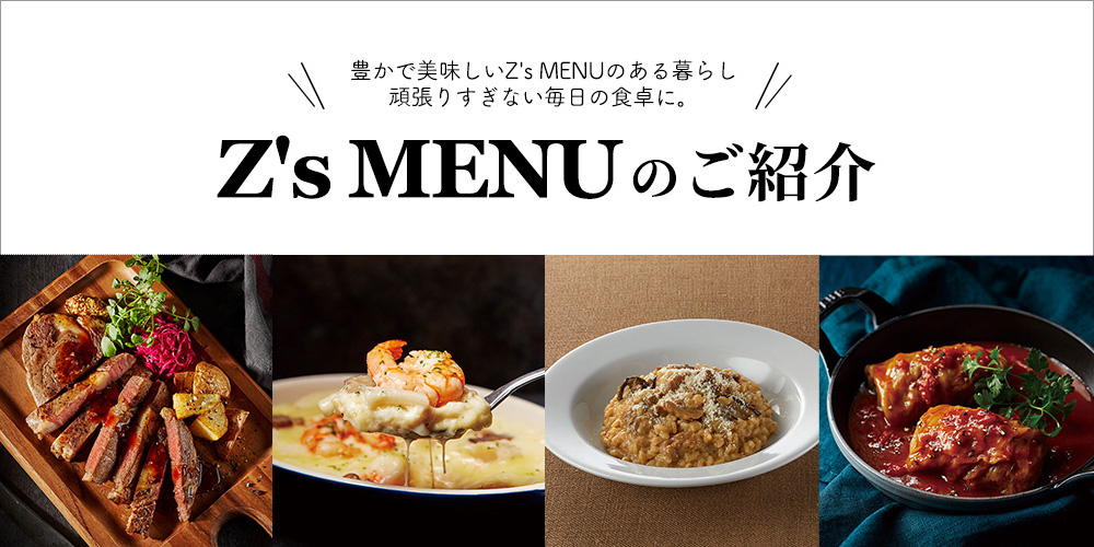 GINZA FROZEN GOURMET Z's MENU（ジーズメニュー）のご紹介