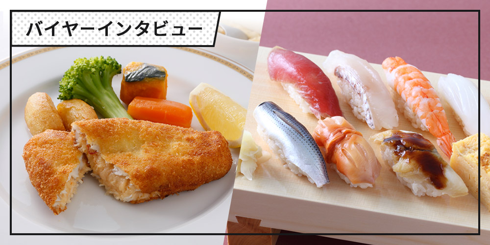 バイヤーインタビューはこちら
