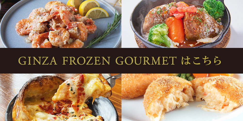GINZA FROZEN GOURMETはこちら