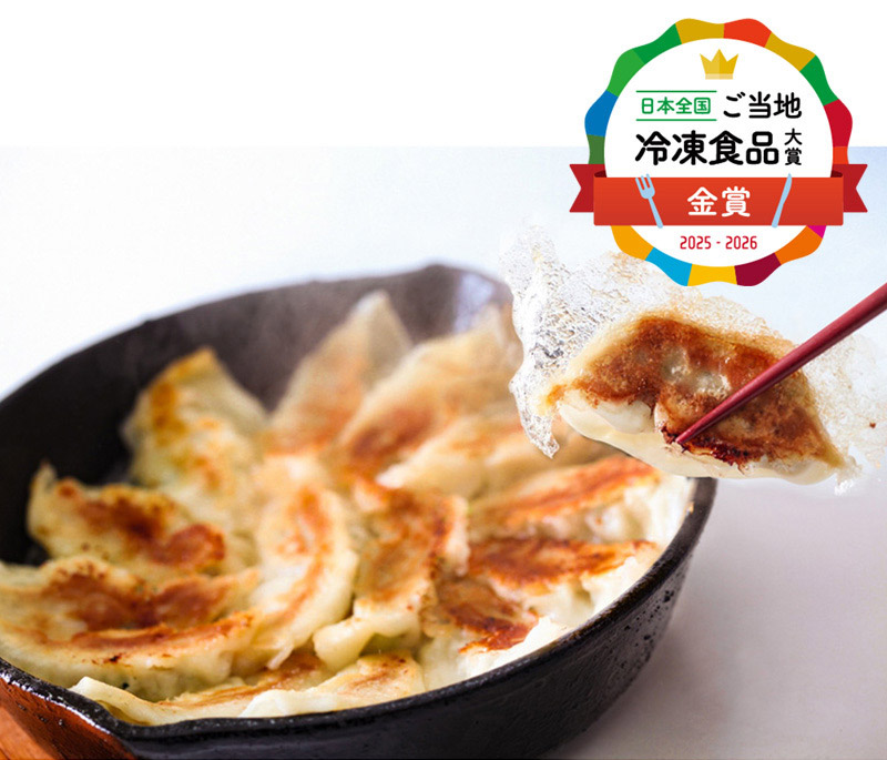 日本全国！ご当地冷凍食品大賞 金賞 ＜鹿児島 ビッグファイブ＞鹿児島黒豚生餃子の画像