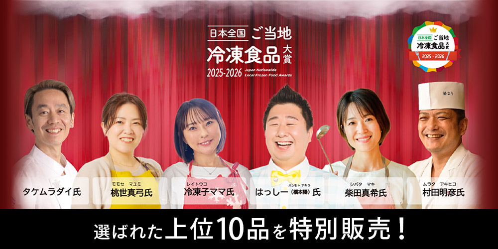 日本全国！ご当地冷凍食品大賞