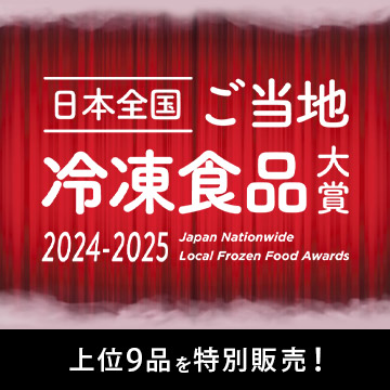 日本全国 ご当地冷凍食品大賞 2024－2025 選ばれた上位9品を特別販売！