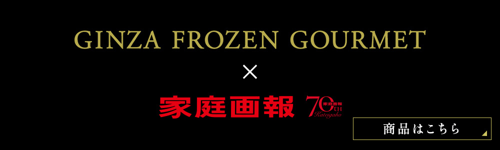 GINZA FROZEN GOURMET×家庭画報