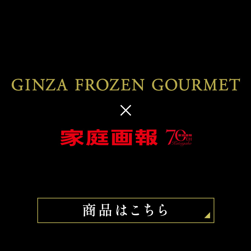 GINZA FROZEN GOURMET×家庭画報