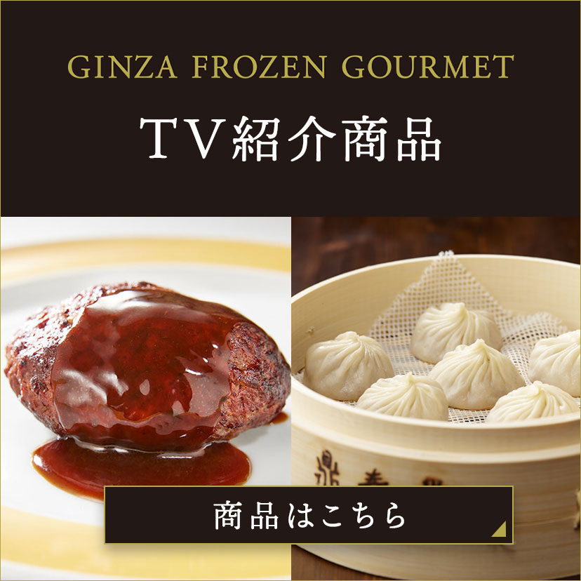 GINZA FROZEN GOURMET - MATSUYA 松屋オンラインストア