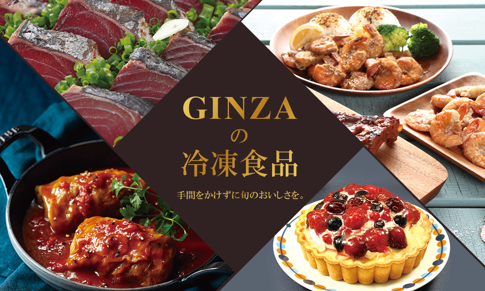 GINZAの冷凍食品