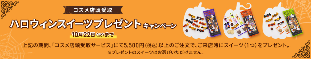 MATSUYA BEAUTY ONLINE コスメ店頭受取 ハロウィンスイーツプレゼントキャンペーン 10月22日火曜日まで 期間中。「コスメ店頭受取サービス」にて税込5500円以上のご注文で、ご来店時にスイーツをプレゼント。