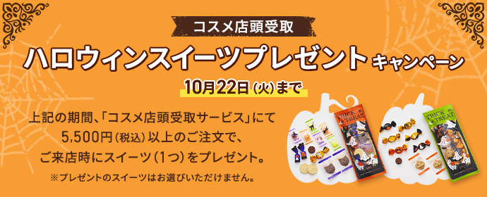 MATSUYA BEAUTY ONLINE コスメ店頭受取 ハロウィンスイーツプレゼントキャンペーン 10月22日火曜日まで 期間中、「コスメ店頭受取サービス」にて税込5500円以上のご注文で、ご来店時にスイーツをプレゼント。