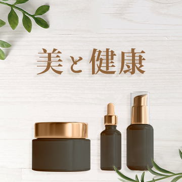 美と健康