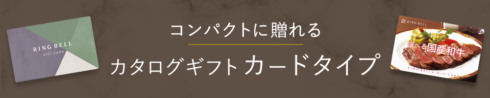 コンパクトに贈れる カタログギフト カードタイプ