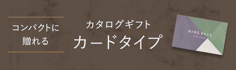 コンパクトに贈れる カタログギフト カードタイプ