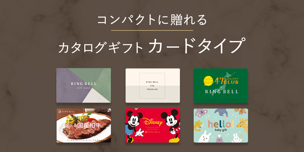 コンパクトに贈れる カタログギフト カードタイプ 