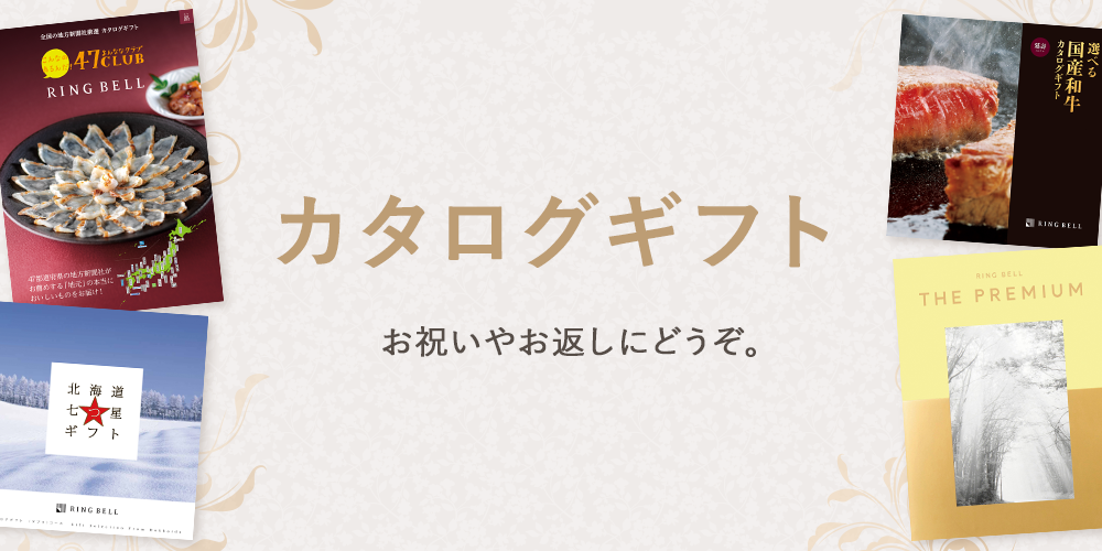 カタログギフト 贈られた方が、カタログからお好きなアイテムをお選びいただけるギフトです。贈る方の好みがわからない場合や、内祝いやお返しにもオススメです。