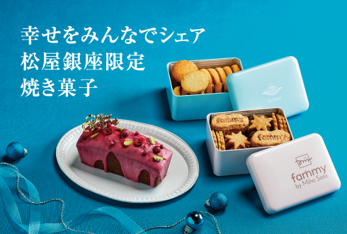 幸せをみんなでシェア 松屋銀座限定 焼き菓子