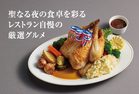聖なる夜の食卓を彩るレストラン自慢の厳選グルメ