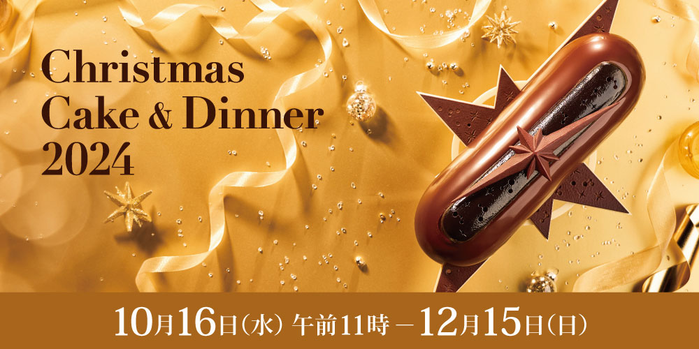 クリスマスケーキ＆ディナー2024  10月16日（木曜日）午前11時から12月15日（日曜日）まで