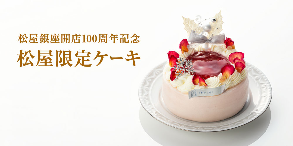 松屋銀座店開店100周年記念　松屋限定ケーキ特集